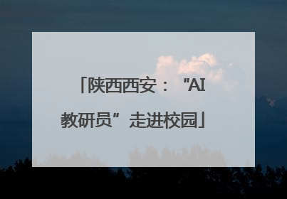 陕西西安：“AI教研员”走进校园