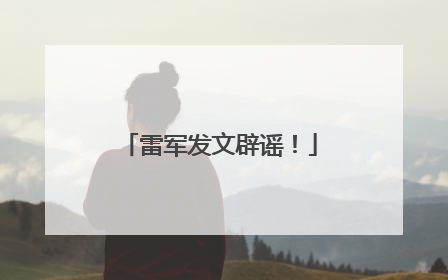 雷军发文辟谣！