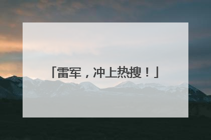 雷军，冲上热搜！