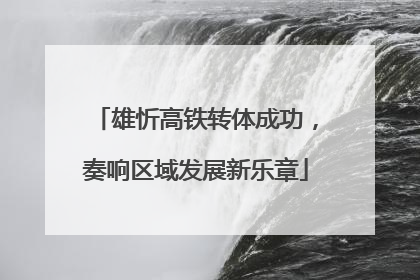 雄忻高铁转体成功，奏响区域发展新乐章
