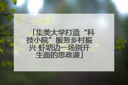 集美大学打造“科技小院”服务乡村振兴 虾塘边一场别开生面的思政课