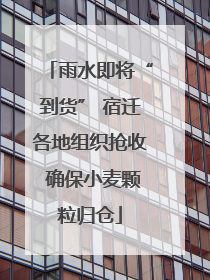 雨水即将“到货” 宿迁各地组织抢收 确保小麦颗粒归仓