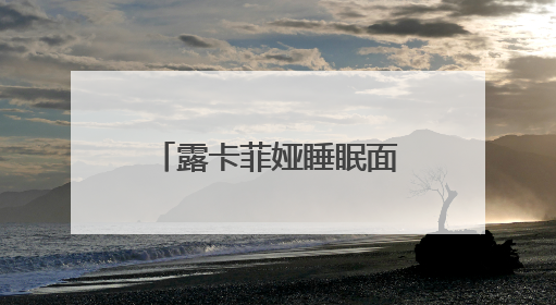 露卡菲娅睡眠面膜：靠实力拿奖，靠效果圈粉