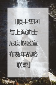 顺丰集团与上海迪士尼度假区宣布数年战略联盟