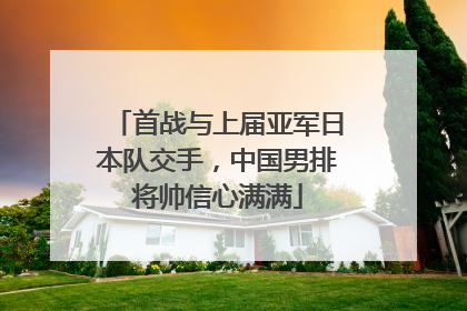 首战与上届亚军日本队交手，中国男排将帅信心满满
