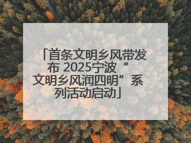 首条文明乡风带发布 2025宁波“文明乡风润四明”系列活动启动