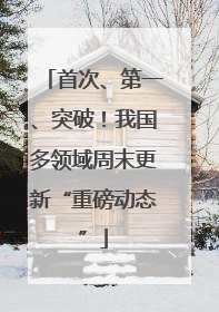 首次、第一、突破！我国多领域周末更新“重磅动态”