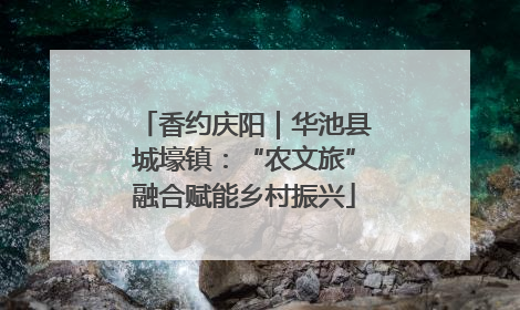 香约庆阳｜华池县城壕镇：“农文旅”融合赋能乡村振兴