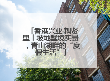 香港兴业·耦贤里丨坡地墅境实景，青山湖畔的“度假生活”