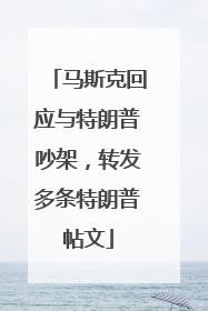 马斯克回应与特朗普吵架，转发多条特朗普帖文