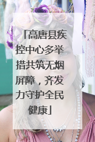 高唐县疾控中心多举措共筑无烟屏障，齐发力守护全民健康