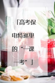高考保电特巡里的“一课一考”