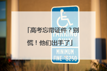 高考忘带证件？别慌！他们出手了