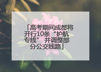 高考期间成都将开行10条“护航专线” 并调整部分公交线路