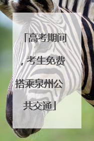 高考期间，考生免费搭乘泉州公共交通