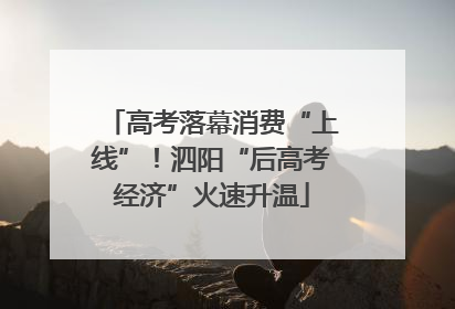 高考落幕消费“上线”！泗阳“后高考经济”火速升温