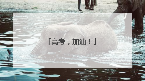 高考，加油！