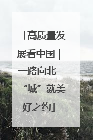 高质量发展看中国｜一路向北 “城”就美好之约
