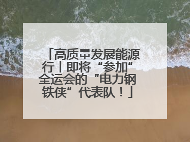 高质量发展能源行丨即将“参加”全运会的“电力钢铁侠”代表队！