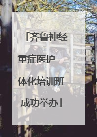 齐鲁神经重症医护一体化培训班成功举办