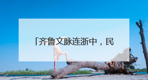 齐鲁文脉连浙中，民艺青春共飞扬——山东携手磐安共启2025年“文化和自然遗产日”系列活动
