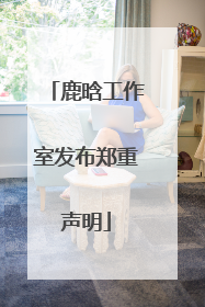 鹿晗工作室发布郑重声明