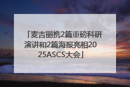 麦吉丽携2篇重磅科研演讲和2篇海报亮相2025ASCS大会