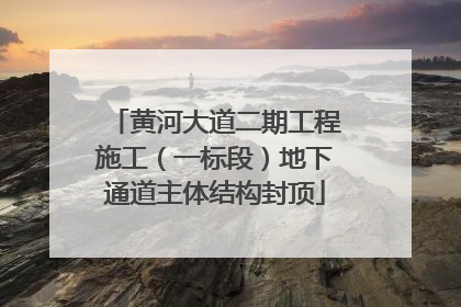 黄河大道二期工程施工（一标段）地下通道主体结构封顶