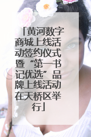 黄河数字商城上线活动签约仪式暨“第一书记优选”品牌上线活动在天桥区举行