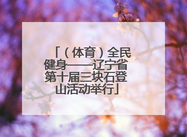 （体育）全民健身——辽宁省第十届三块石登山活动举行