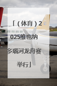 （体育）2025维也纳多瑙河龙舟赛举行