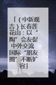 （中新观吉）长春莲花山：以“陶”会友促中外交流 国际“朋友圈”不断扩容