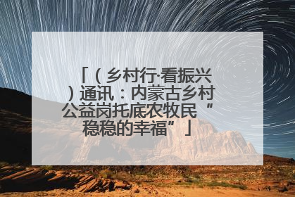 （乡村行·看振兴）通讯：内蒙古乡村公益岗托底农牧民“稳稳的幸福”