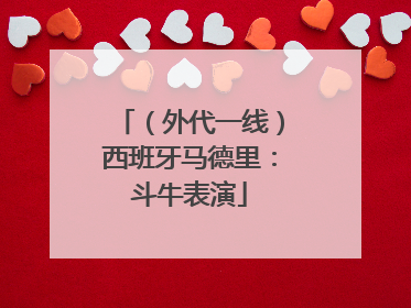 （外代一线）西班牙马德里：斗牛表演