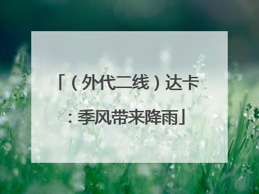 （外代二线）达卡：季风带来降雨
