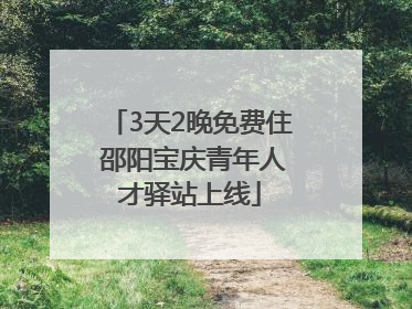 3天2晚免费住 邵阳宝庆青年人才驿站上线
