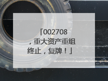 002708，重大资产重组终止，复牌！