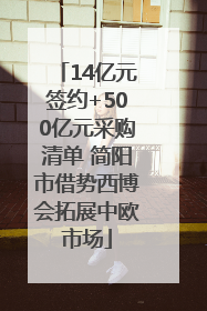 14亿元签约+500亿元采购清单 简阳市借势西博会拓展中欧市场