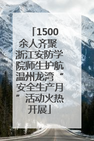 1500余人齐聚 浙江安防学院师生护航温州龙湾“安全生产月”活动火热开展