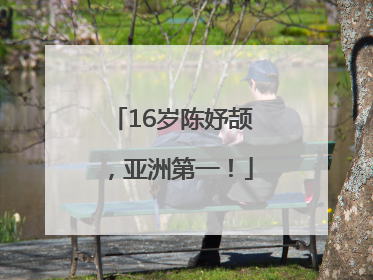 16岁陈妤颉，亚洲第一！