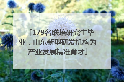 179名联培研究生毕业，山东新型研发机构为产业发展精准育才