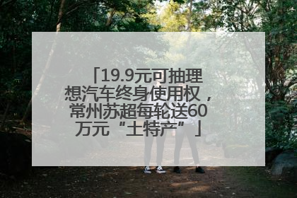19.9元可抽理想汽车终身使用权，常州苏超每轮送60万元“土特产”