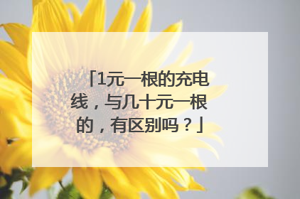 1元一根的充电线，与几十元一根的，有区别吗？