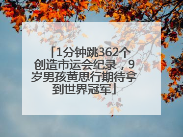 1分钟跳362个创造市运会纪录，9岁男孩黄思行期待拿到世界冠军