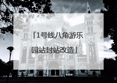 1号线八角游乐园站封站改造