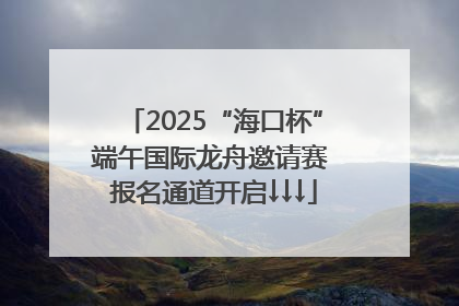 2025“海口杯”端午国际龙舟邀请赛 报名通道开启↓↓↓