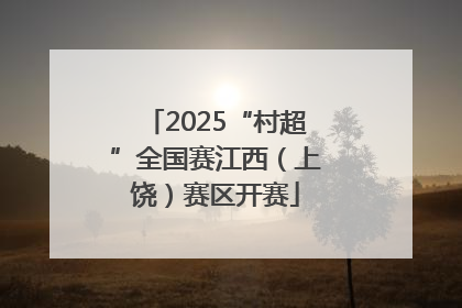 2025“村超”全国赛江西（上饶）赛区开赛