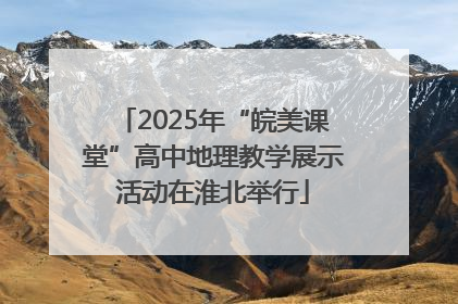 2025年“皖美课堂”高中地理教学展示活动在淮北举行