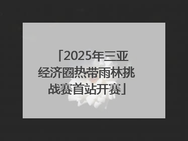 2025年三亚经济圈热带雨林挑战赛首站开赛