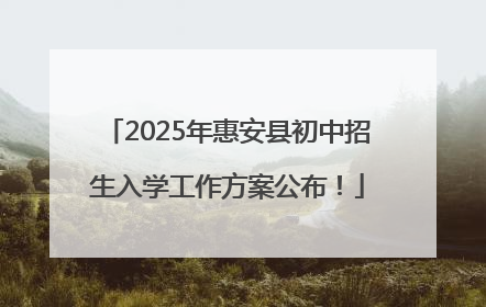 2025年惠安县初中招生入学工作方案公布！